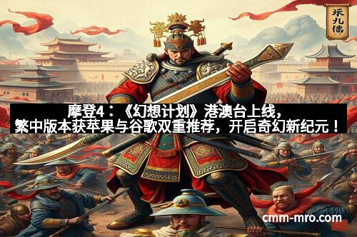 摩登4：《幻想计划》港澳台上线，繁中版本获苹果与谷歌双重推荐，开启奇幻新纪元！